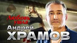 Любовь ушла