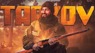 Я МОСИНИСТ в Escape from Tarkov
