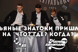 Пьяные знатоки пришли на “Что? Где? Когда?“ | Новогоднее Мамахохотала-шоу | НЛО-TV