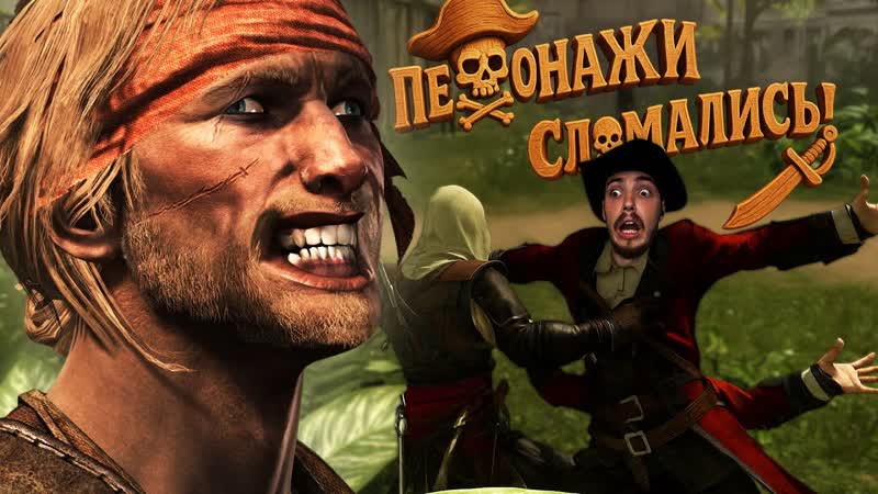 Пираты ЗАБАГОВАННОГО Моря Assassins Creed 4: Black