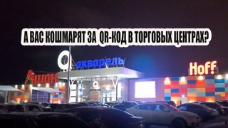 А вас кошмарят за QR-код? | ТЦ АКВАРЕЛЬ