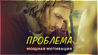 ПРОБЛЕМА. СИЛЬНАЯ МОТИВАЦИЯ