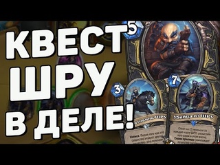 КВЕСТ ШРУ РАЗБОЙНИК МОГЁТ!!! ШРУ КВЕСТ РОГА Hearthstone (c) Сплоченные Штормградом