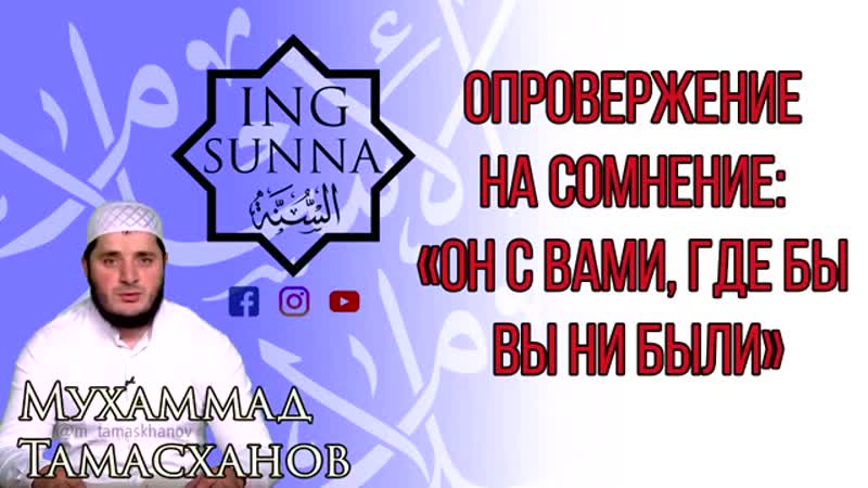 Тамасханов М. Опровержение на сомнения Он с вами, где бы вы