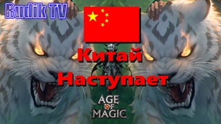 Шок Китай Наступает! Age of Magic Rudik TV
