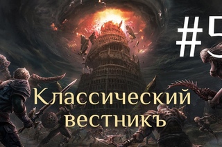 Lineage 2 Classic. Классический вестникъ: #5