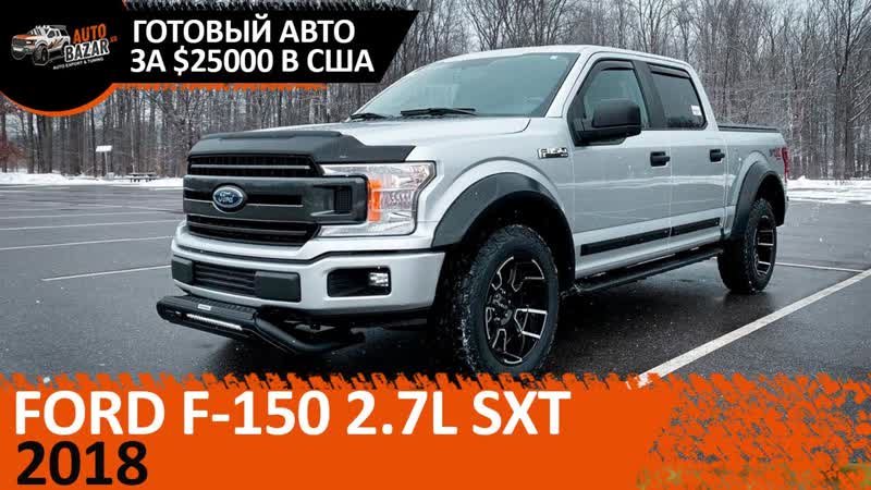2018 Ford F 150 с аукциона IAAI готовый за 25к. Тюнинг Borla, BF Goodrich, AFE,