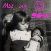 Мы из 90-ых!Кто еще помнит сладкий запах детства!