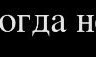 Виктор Бой | Нижний Новгород