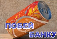 Выстрел в банку