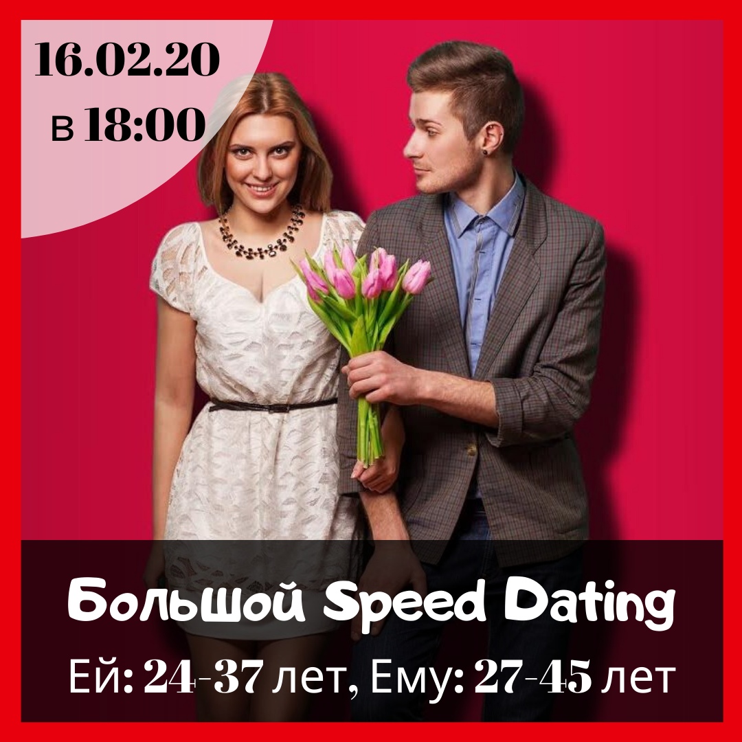Афиша Казань 16 февраля Большой Speed Dating в Тэти Lounge