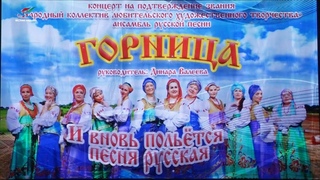 Телеверсия концерта народного коллектива «Горница» ()