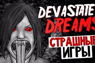 Devastated Dreams - ЛУЧШИЙ УЖАСТИК?