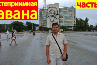 Экскурсия по Гаване, Куба