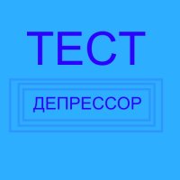 Депрессор