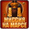 Миссия на Марсе