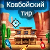 Ковбойский тир