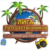 Лига Путешественников