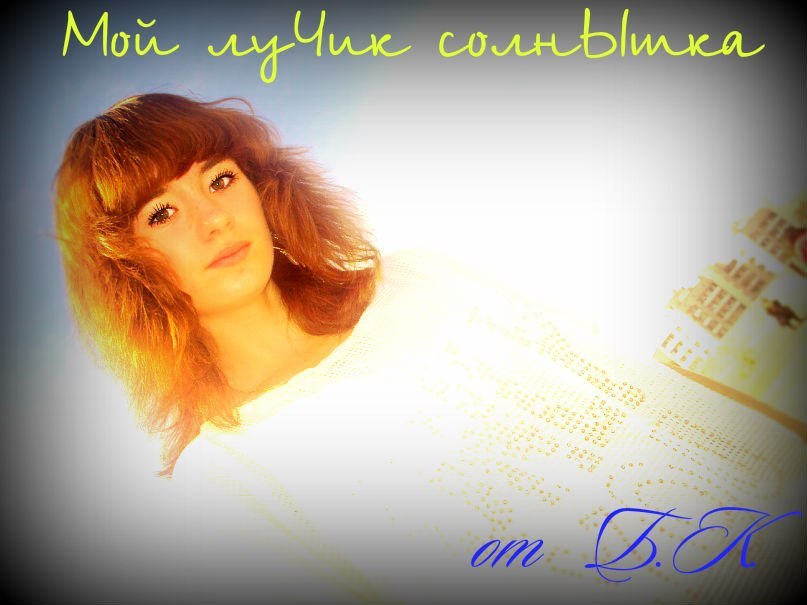 Настена Макарова | Краснокаменск