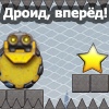 Дроид, вперёд!