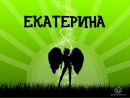 №18 Екатерина Фурманова 24.05.1992: профиль, фото, статус - ВКонтакте