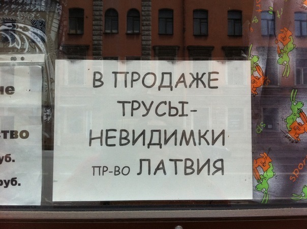 Мем невидимка. Трусы юмор. Юмор про нижнее белье. Шутки про трусы. Анекдоты про нижнее белье