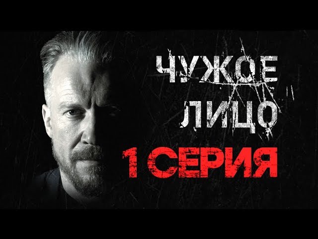 "Чужое лицо". 1 серия
