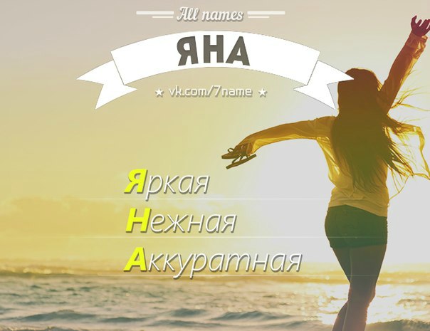Прикольные картинки имя яна, праздник