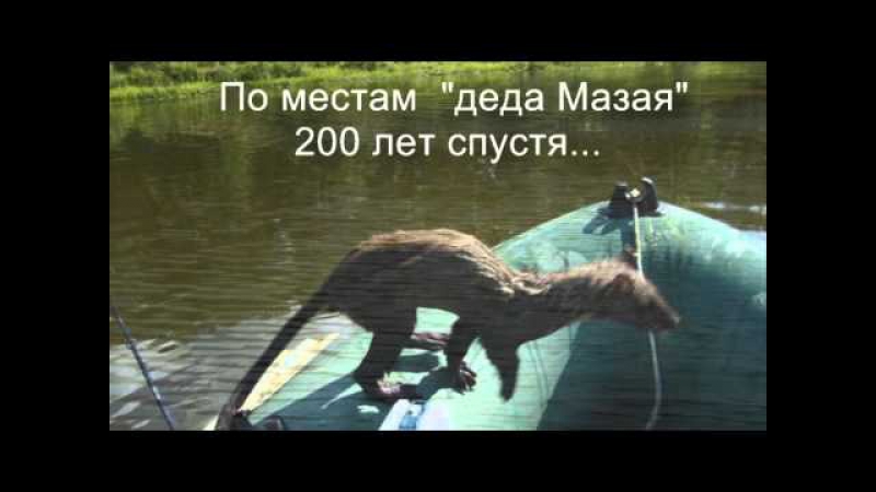 По тропам деда