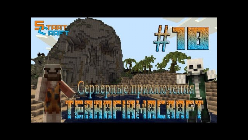 Terra Firma Craft Серверные приключения ,