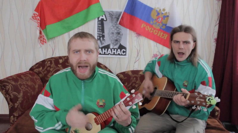 Белорусы Украинцам (Спящим