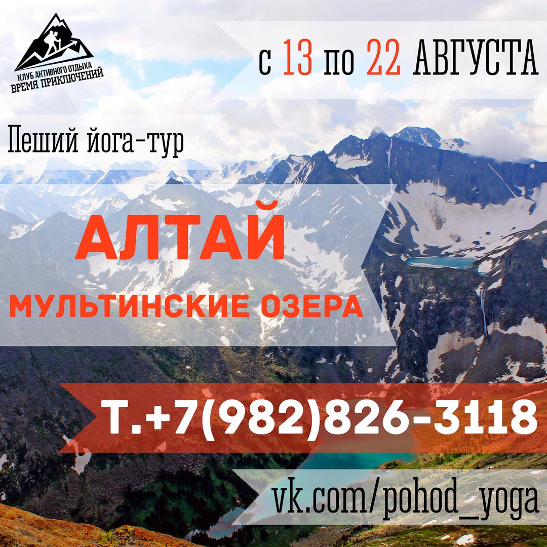 Афиша Ижевск Пеший йога-тур. Алтай. Мультинские озёра