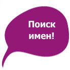 Имена для мальчиков и девочек
