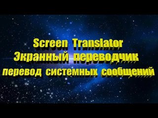 Экранный переводчик перевод системных сообщений Screen Translator