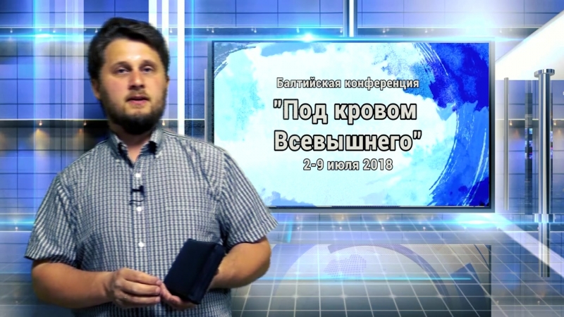 Балтийская конференция 2018
