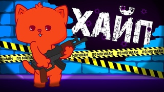 Хайп Хайп Хайп Хайп | Meme (Анимация)