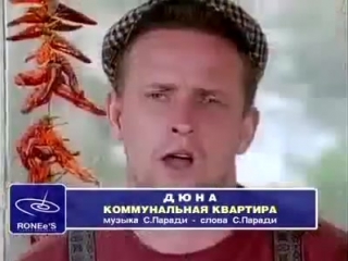 шапедько александр. группа дюна коммунальная квартира клип. песня коммунальная квартира дюна. группа дюна коммунальная квартира. дюна коммунальная квартира.