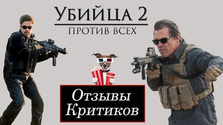 Убийца 2 Против всех - обзор критики фильма