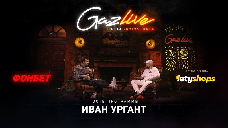 Иван Ургант в гостях у Басты в шоу "GazLive" 05.07.2018