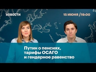 ♐Путин о пенсиях, тарифы ОСАГО и гендерное равенство♐