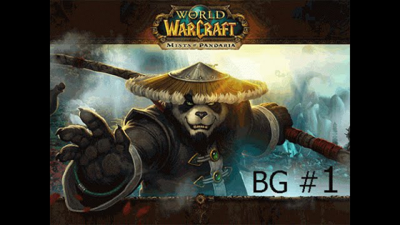 Run по БГ в World of Warcraft. Mists of Pandaria ( Uwow x100),