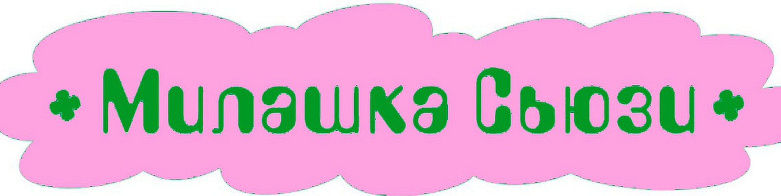 Милашка Сьюзи Ижевск Интернет Магазин