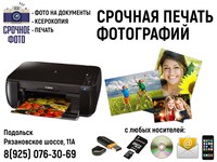 СРОЧНАЯ ПЕЧАТЬ ВАШИХ ФОТОГРАФИЙ • 10х15 • 15х20 • 20х30 • С ЛЮБЫХ НОСИТЕЛЕЙ • РЕТУШЬ И ДУБЛИРОВАНИЕ…