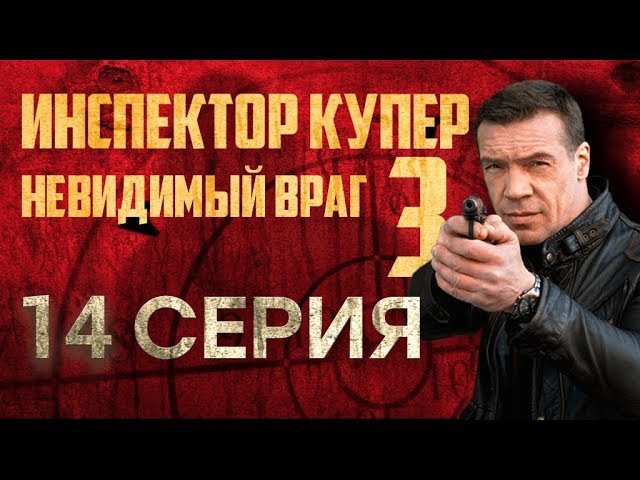 "Инспектор Купер - 3". 14 серия