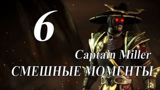 СМЕШНЫЕ МОМЕНТЫ by Captain Miller №6