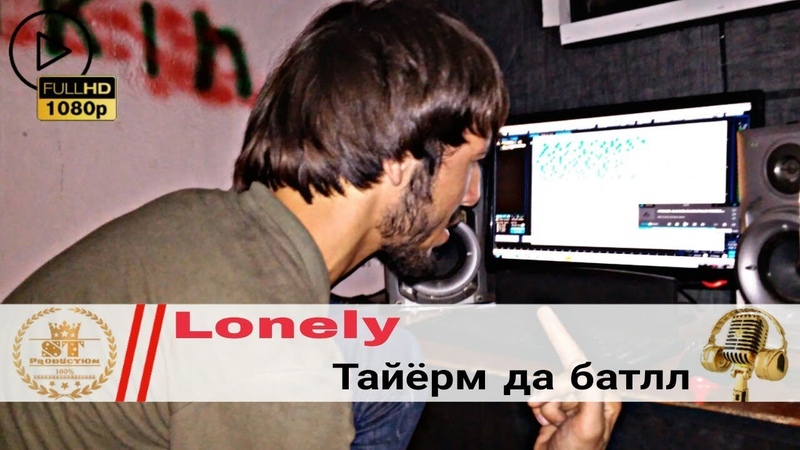 Lonely Тайёрм да Батлл 2018