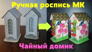 МК “Чайный домик с орхидеями“ (ручная роспись)