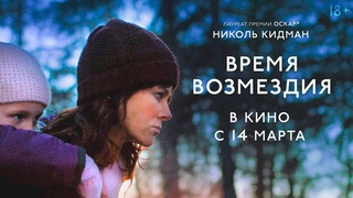 Время возмездия   /   Destroyer     2018     Трейлер