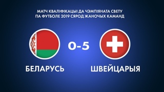 Квалификация ЧМ-2019. Женщины. Беларусь - Швейцария