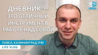 Опыт ведения дневника при работе над собой. Павел (Калининград, РФ). LIFE VLOG